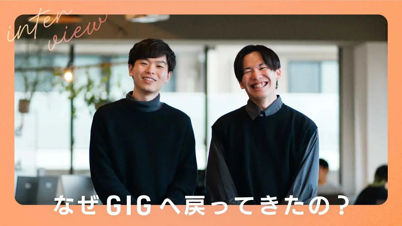 一度GIGを辞め、カムバックしたメンバーが語る「退職理由」と「再入社理由」
