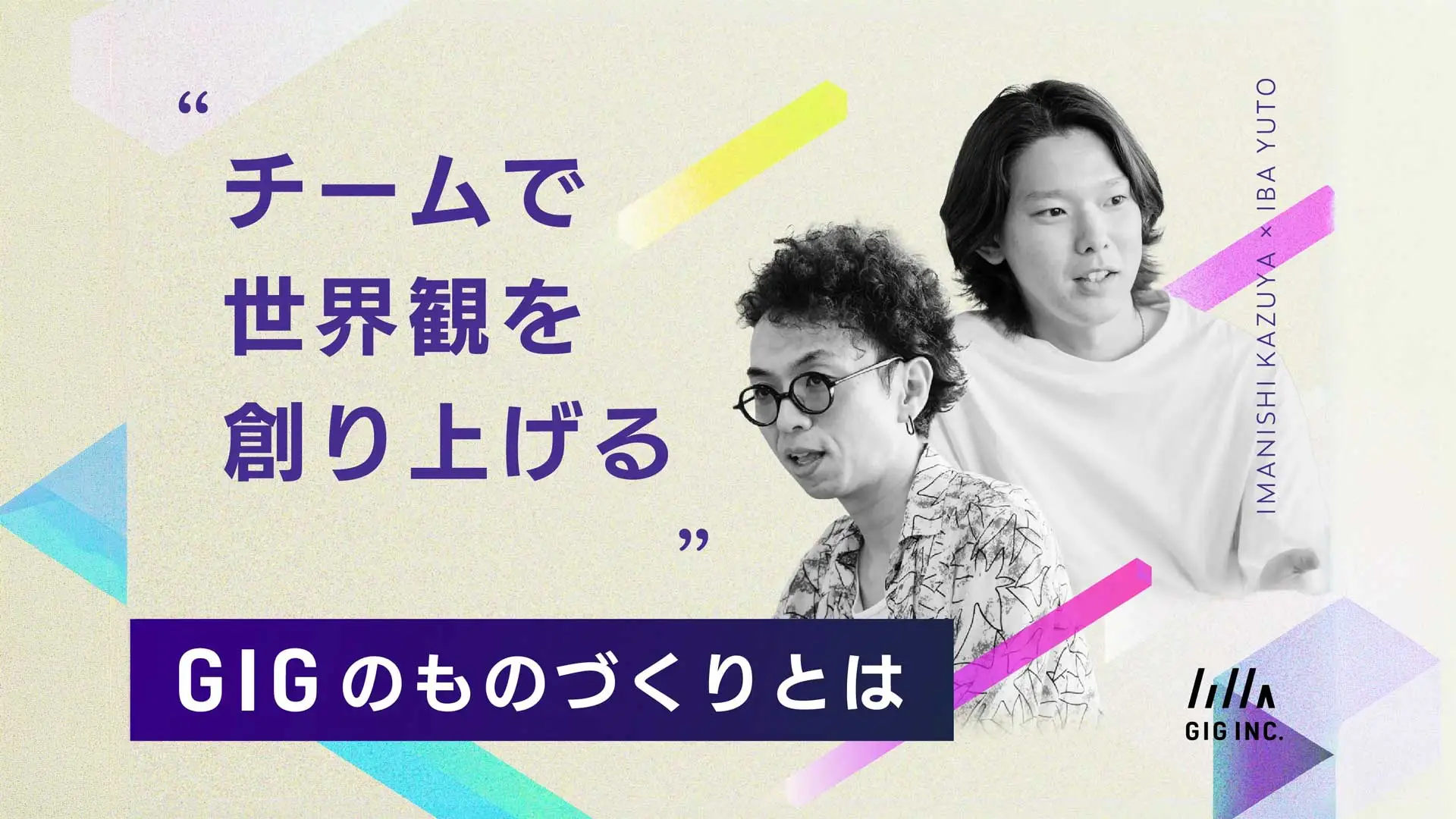 【デザイナー×エンジニア対談】 チームで世界観を創り上げる、GIGのものづくりとは